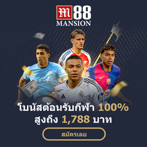 ทางเข้า m88 มือถือ 2024